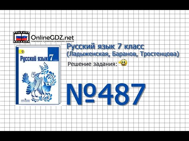 Задание № 487 — Русский язык 7 класс (Ладыженская, Баранов, Тростенцова)