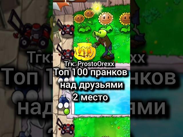 Все актуальные новости по PvZ в тгк - ProstoOrexx #pvz #мем #pvz1 #shorts