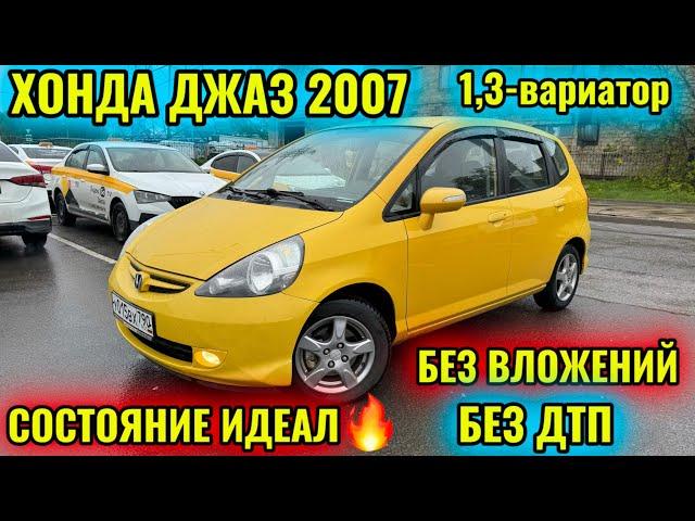 ХОНДА ДЖАЗ 2007 1,3-вариатор тел#89251822525 БЕЗ ДТП! ИДЕАЛ! РОДНОЙ ДЕТАЛЬ 