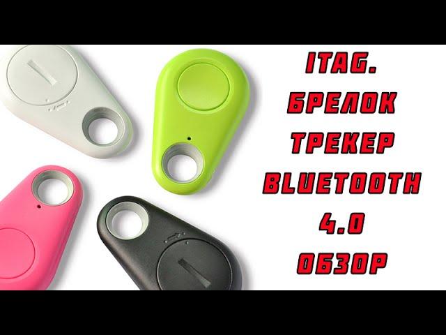 ITAG. Брелок-трекер.Bluetooth 4.0. Обзор.