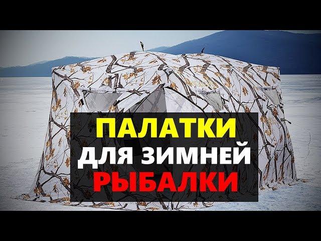 ЛУЧШИЕ ПАЛАТКИ ДЛЯ ЗИМНЕЙ РЫБАЛКИ