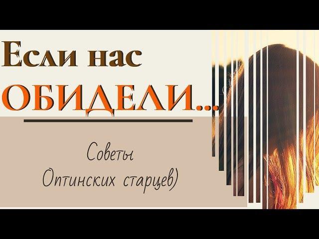 Если тебя Обидели... (советы Оптинских старцев) 4k