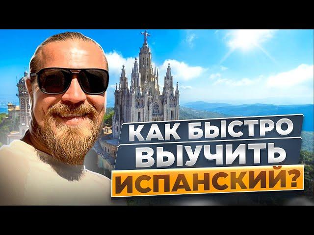 КАК БЫСТРО ВЫУЧИТЬ ИСПАНСКИЙ!