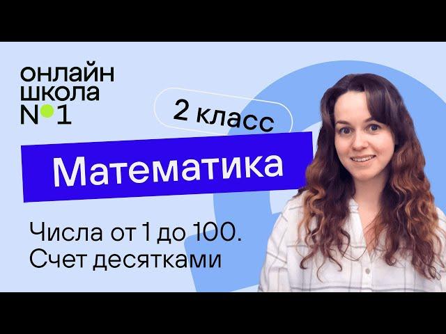 Числа от 1 до 100. Счет десятками. Математика 2 класс. Видеоурок 1.1