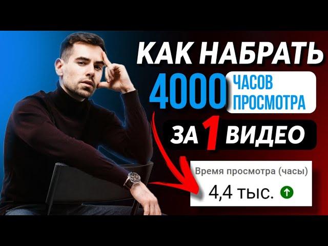 Как БЫСТРО набрать 4000 ЧАСОВ ПРОСМОТРА за 1 ВИДЕО в 2022 ️ Как быстро выйти на МОНЕТИЗАЦИЮ YOUTUBE