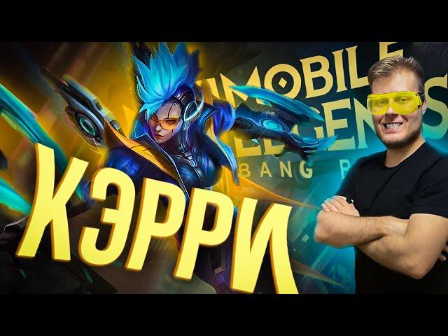 КЭРРИ ТАРАБАНИТ ВСЮ ГОЛДУ! ГАЙД - Mobile Legends