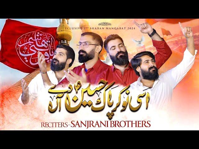 Asi Nokar Pak Hussain Day | Shahban Qasida |Sanjrani Brothers | 2024