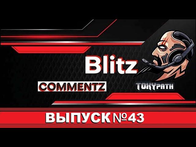  BLITZ COMMENTZ №43 - БОЛЬШОООЙ ВЫПУСК  | WoT & Tanks Blitz