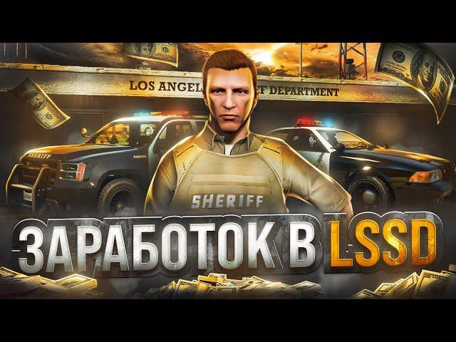 Сколько ЗАРАБАТЫВАЮТ в LSSD на GTA 5 RP - заработок в ЛССД на ГТА 5 РП