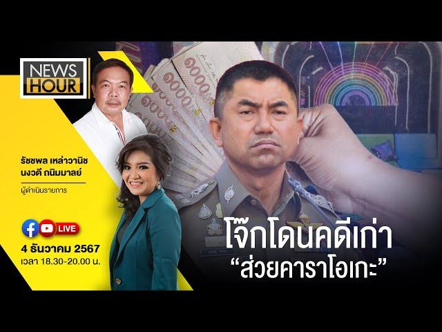 #NewsHour Live  โจ๊กโดนคดีเก่า "ส่วยคาราโกเกะ"  :  04-12-67