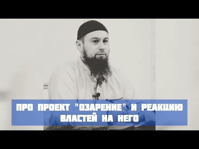 Абу Зубейр Дагестани: Реакция властей на уроки "Озарение"