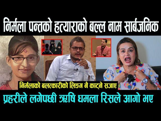 Nirmala Pant को हत्याराको बल्ल नाम सार्बजनिक \ प्रहरीले लगेपछी Rishi Dhamala रिसले आगो \ लिङग काट्ने