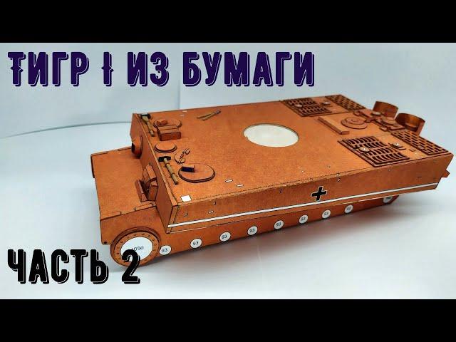 Тигр Бумажная модель танка Как сделать танк из бумаги своими руками How to make a paper tank Tiger