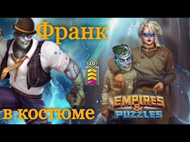 Обзор Франк в костюме на разлиме! / Империя пазлов / Empires and puzzles