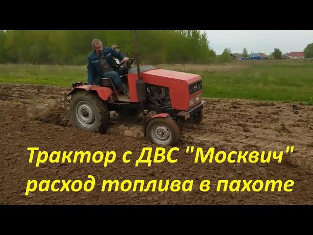 Homemade tractor with ICE Moskvich fuel consumption in plowing