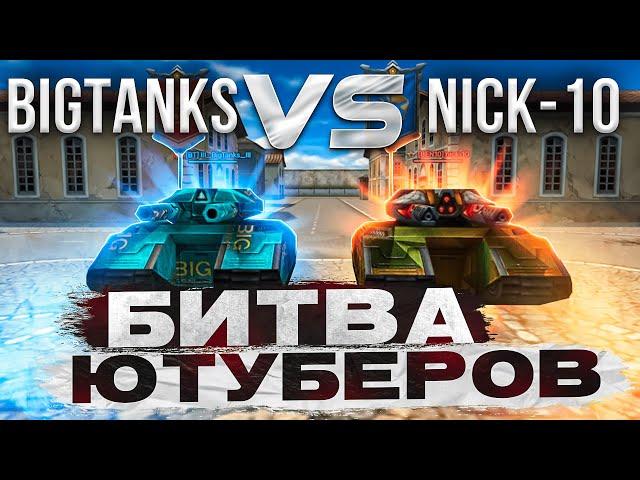 Танки Онлайн БИТВА ЮТУБЕРОВ NICK-10 vs BigTanks ! 30 на 30! ПОЛНАЯ ЖЕСТЬ!