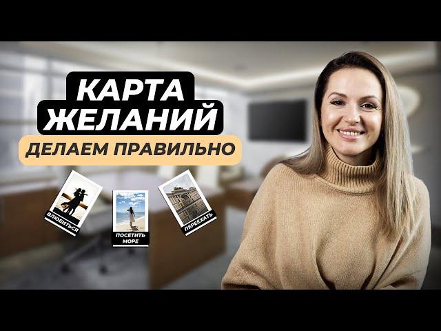 ПСИХОЛОГ о карте желаний: ошибки и правила. Как создать работающую карту?