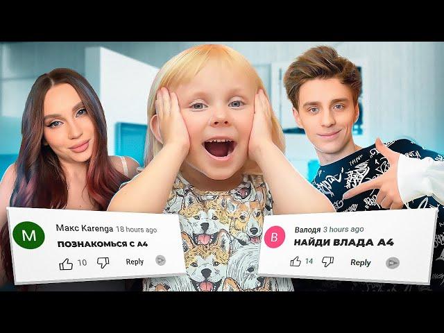 ПЕРВАЯ ВСТРЕЧА ДОЧКИ с ВЛАДОМ А4! 100 заданий от ПОДПИСЧИКОВ