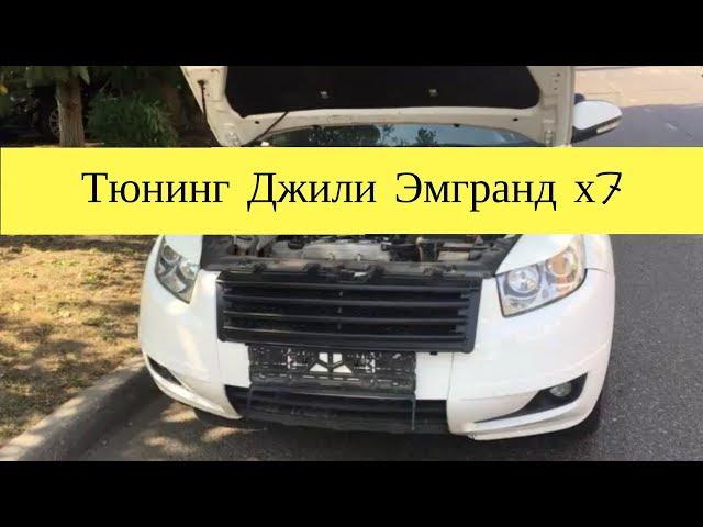 Реснички для Geely Emgrand X7, отзыв о Сане Правдине.