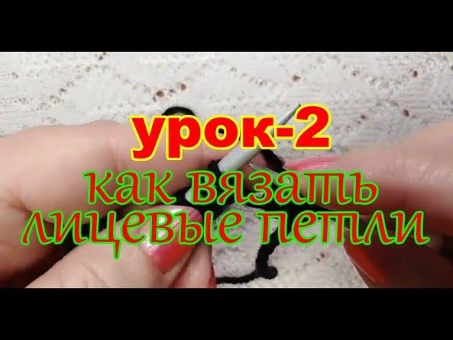 2 урок КАК ВЯЗАТЬ ЛИЦЕВЫЕ ПЕТЛИ. Видео уроки - вязание спицами для начинающих.