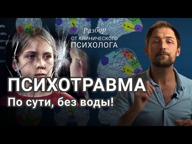 Как психотравма разрушает жизнь? И что делать