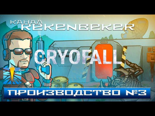 CryoFall /18+/ Производство №3