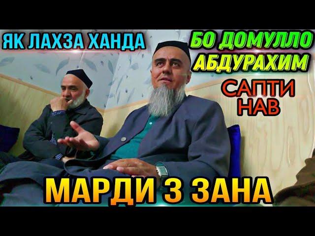 БИНЕД МАРДИ 3 ЗАНА КАДОМ ЗАНАШРО БИСЁР ДУСТ МЕДОРАД! ДОМУЛЛО АБДУРАХИМ НАВ 2021