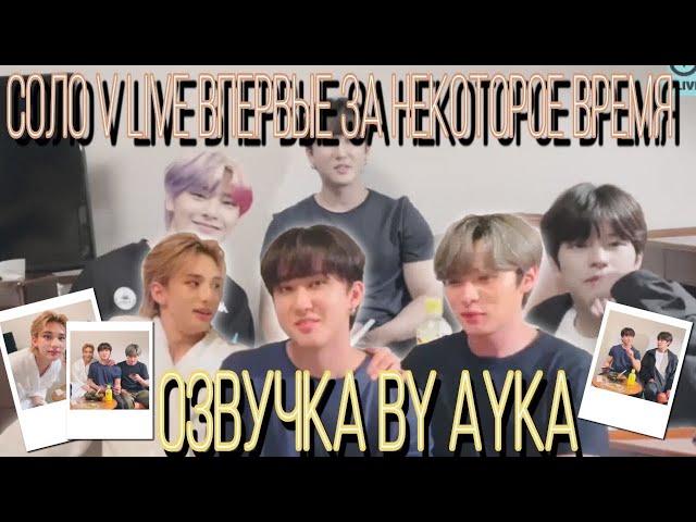 [Русская озвучка by Ayka] Соло V LIVE впервые за некоторое время  15.06.22