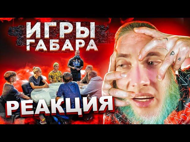 ХЕСУС СМОТРИТ ИГРЫ ГАБАРА: За СТОЛОМ! ПОСЛЕДНИЙ СЕЗОН? | ГАБАР | РЕАКЦИЯ