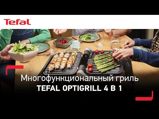 Умный гриль Tefal Optigrill 4 в 1: гриль, барбекю, духовка и комплексное блюдо