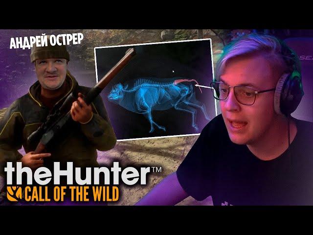 Пятёрка и Андрей Остер Играют в Охоту - theHunter: Call of the Wild | Нарезка Ночного стрима ФУГА TV