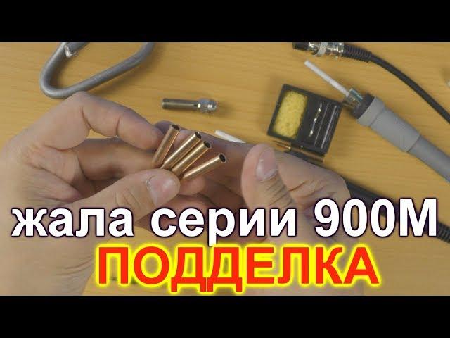 Неудачные жала серии 900 м