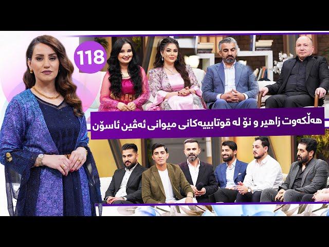 Evin Jin u Jyan - Alqay 118 | هەڵکەوت زاهیر و قوتابییەکانی میوانی ئەڤین ئاسۆن
