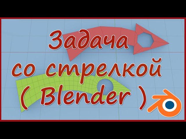 Задача со стрелкой ( Blender )