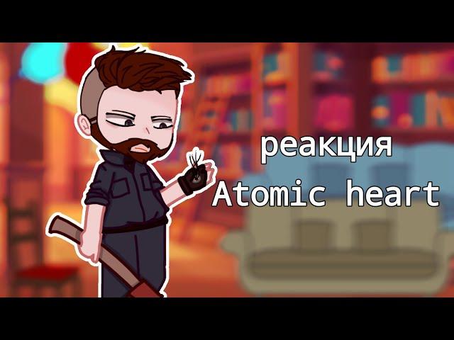 |реакция atomic heart на самих себя| ᵕ̈