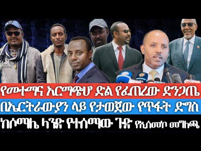 ከሶማሌላንድ የተሰማው ጉድ/የመተማና የአርማጭሆ ድል የፈጠረው ድንጋጤ/በኤርትራውያን ላይ የታቀደው የጥፋት ድግስ/የኢሰመኮ መግለጫ/ግድያን በማውገዛቸው የተገደሉ