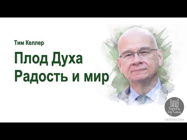 Тим Келлер - Радость и мир