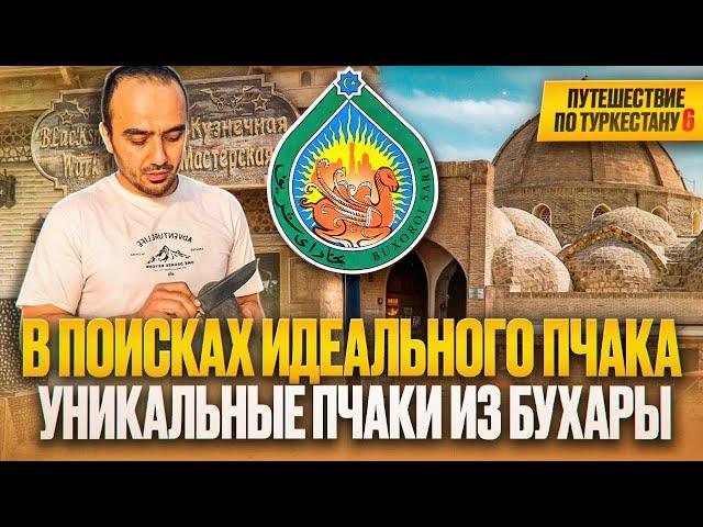 Не ожидал увидеть такой огромный ассортимент пчаков в Бухаре. Первые две мастерские сильно удивили