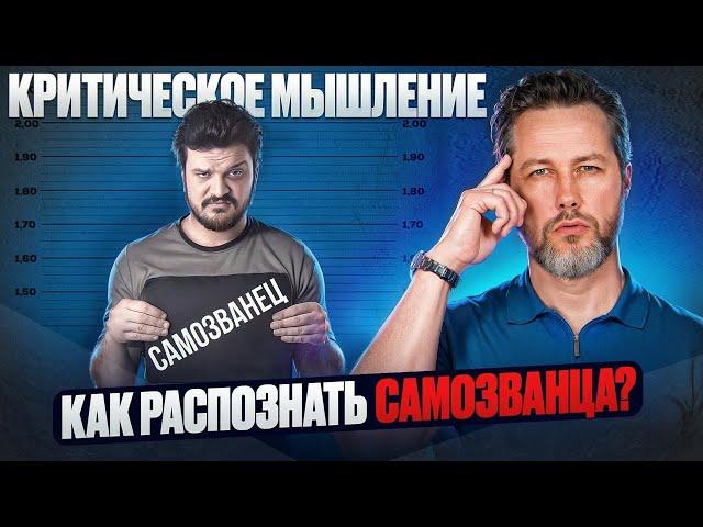 Критическое мышление. Как распознать самозванца?