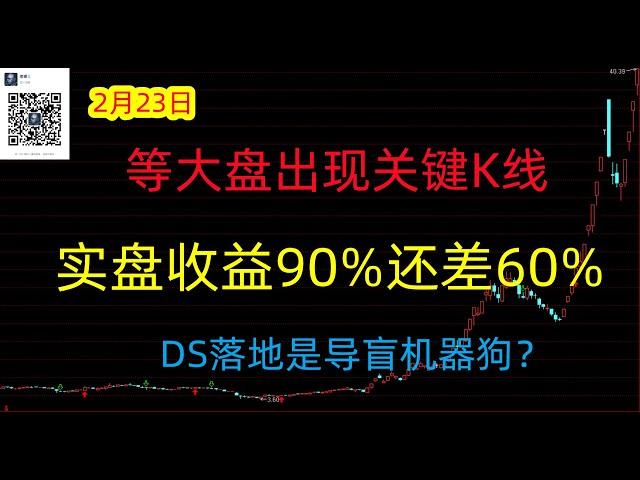 495期(20250223)A股分析#A股推荐#股票推荐#A股#实盘交易#实盘#每日荐股#大陆股市#牛市来了