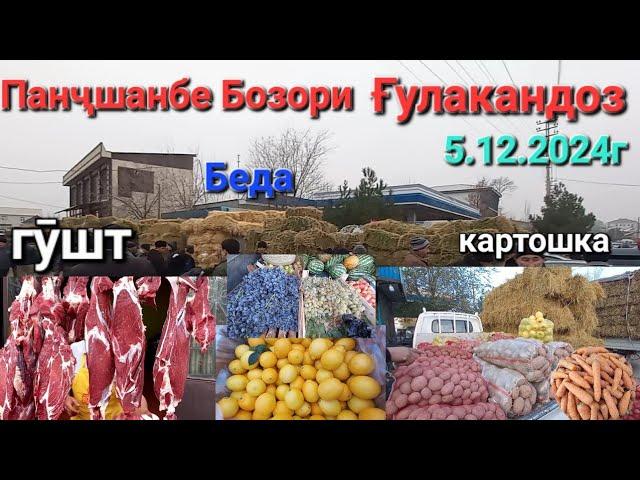 Панҷшанбе Бозори Ғулакандоз 5.12.2024г,