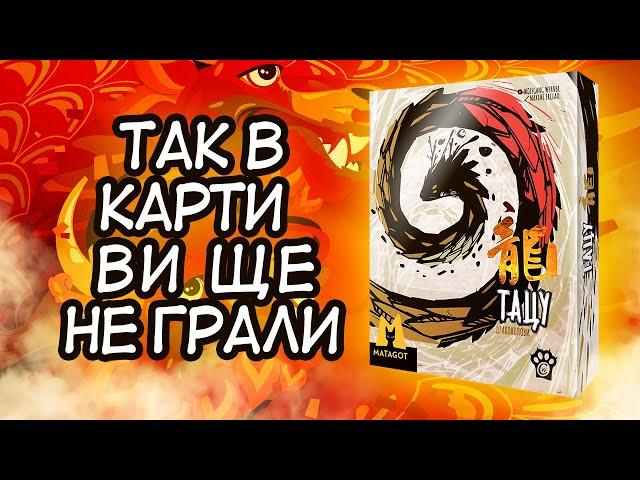 ТАЦУ: ДРАКОНОЛОВИ - Огляд картярської настільної гри (Tatsu)