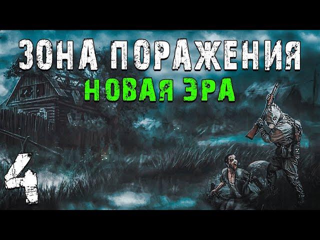 S.T.A.L.K.E.R. Зона Поражения: Новая Эра #4. Вирус вместо Пси-излучения