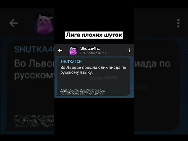 Больше Шуток в телеграмме: Shutca4hc #угар #shorts #лигаплохихшуток
