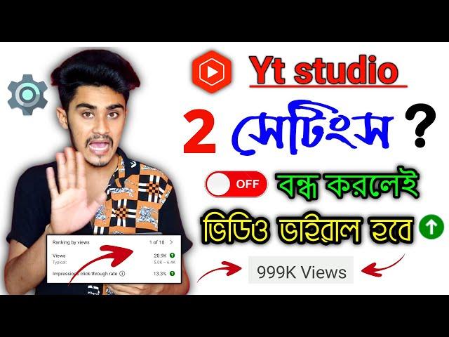 yt studio 2 Settings OFF করলেই ভিউজ আসা শুরু হবে | yt studio viral Settings | ভিউ বাড়ানোর উপায় ২০২৩