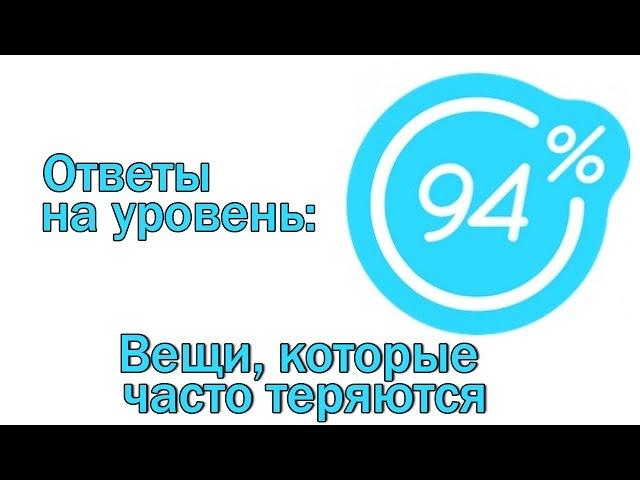 Игра 94 процента ответы на 3 уровень ВЕЩИ, КОТОРЫЕ ЧАСТО ТЕРЯЮТСЯ | Ответы на игру 94%