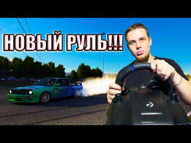 МОЙ НОВЫЙ РУЛЬ! LOGITECH G923 – ASSETTO CORSA