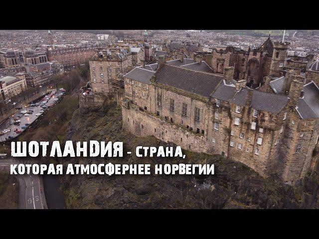 Шотландия: страна Лох-несса и виски; вулканов и льда; Гарри Поттера и мужских юбок