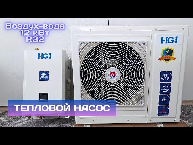 Инверторный тепловой насос воздух-вода HGI на 12 кВт.  Доступное отопление дома