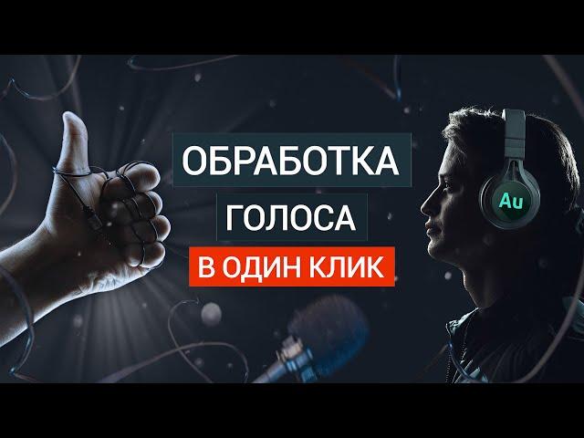 Дикторский голос с недорогой петличкой | Как БЫСТРО и КАЧЕСТВЕННО обработать звук в Adobe Audition